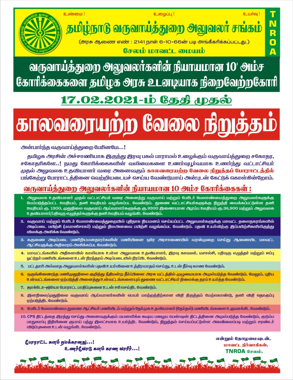 காலவரையற்ற வேலை நிறுத்தம் 17.02.2021